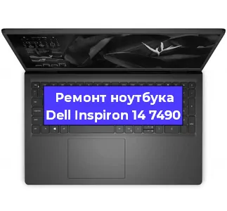 Замена кулера на ноутбуке Dell Inspiron 14 7490 в Тюмени